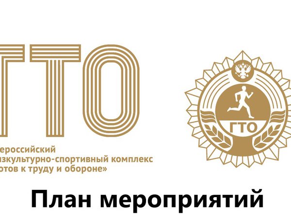 ПЛАН проведения мероприятий ВФСК "ГТО" на 2021 год