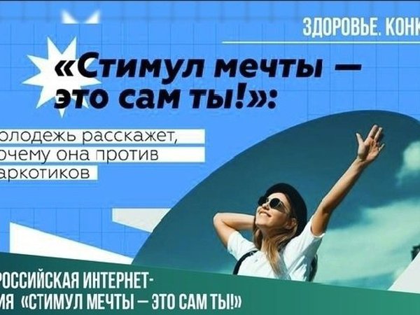 Всероссийский конкурс "Стимул мечты - это сам ты!"