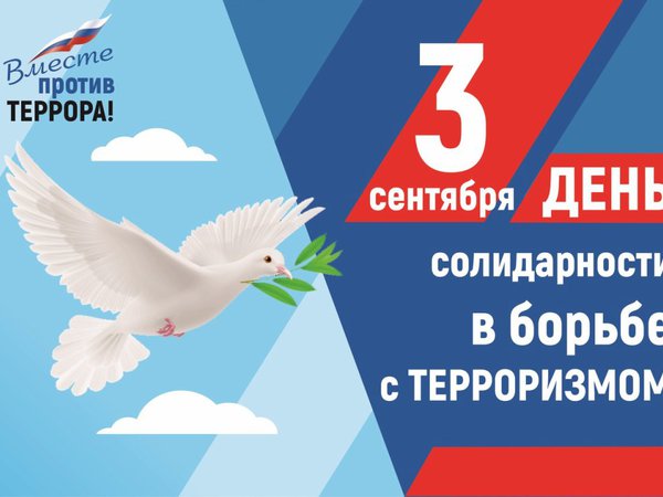 День солидарности в борьбе с терроризмом