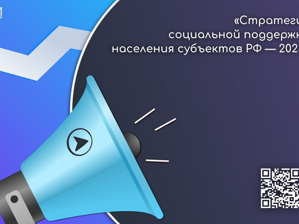 «Стратегия социальной поддержки населения субъектов РФ 2023» — Общественный обзор