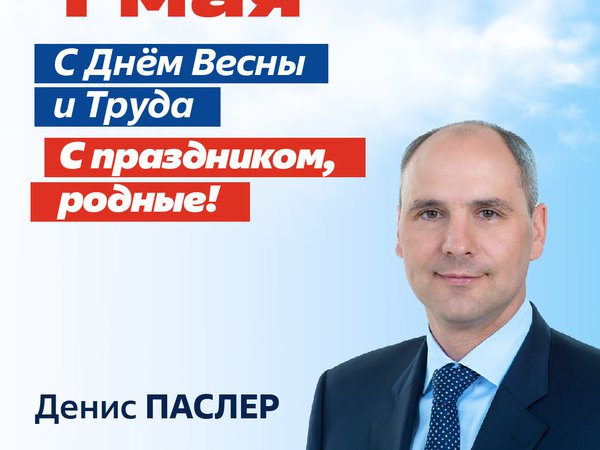 С Днем Весны и Труда