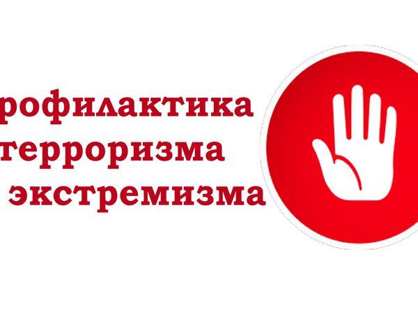 Профилактика экстремизма и терроризма