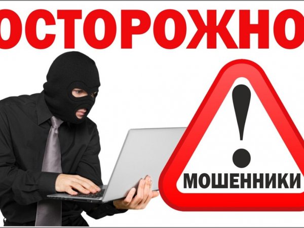 Осторожно, мошенники!