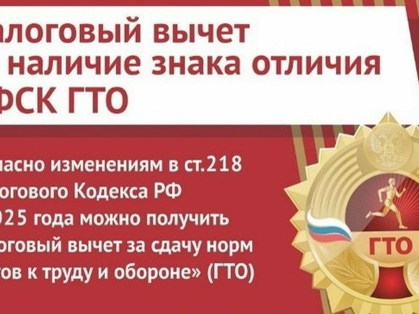 Налоговый вычет за наличие знака отличия ВФСК ГТО