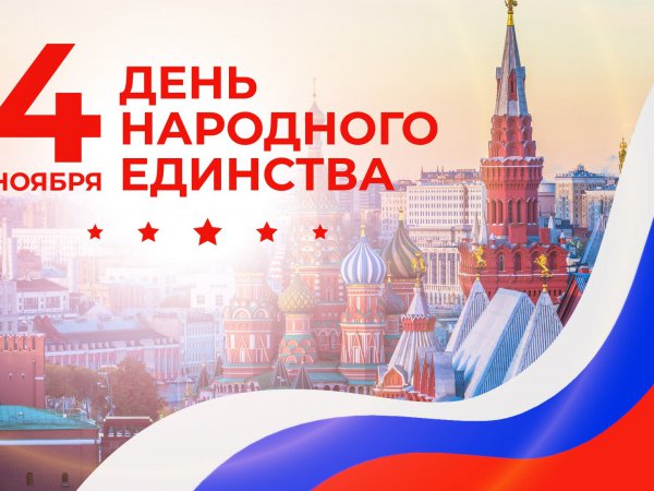 День народного единства
