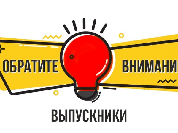 ВАЖНАЯ ИНФОРМАЦИЯ ДЛЯ АБИТУРИЕНТОВ!