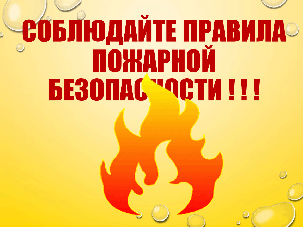 Соблюдайте правила пожарной безопасности!