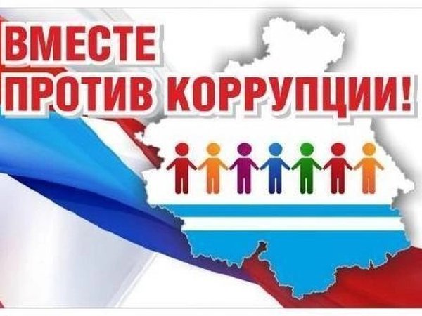 Вместе против коррупции!