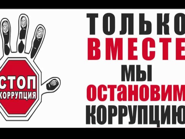 Антикоррупция: мы за честное общество!