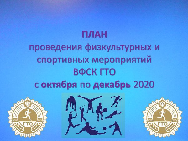 ПЛАН проведения физкультурных и спортивных мероприятий ВФСК ГТО с октября по декабрь 2020