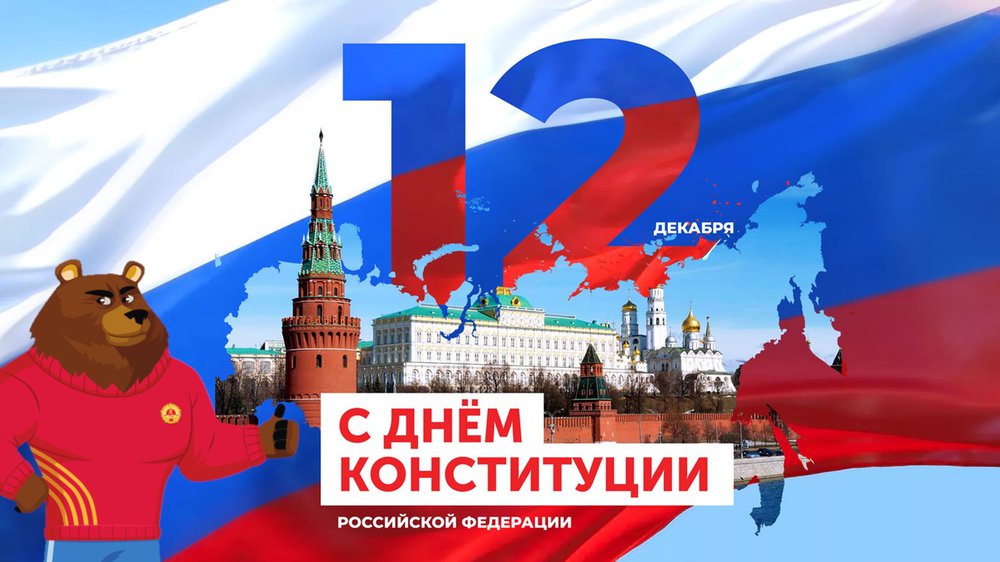 День Конституции День Конституции